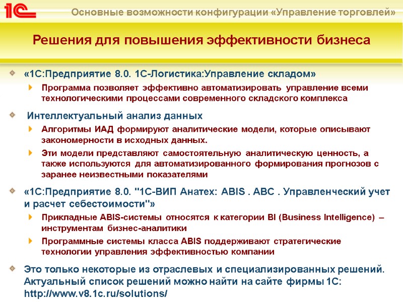 «1С:Предприятие 8.0. 1С-Логистика:Управление складом» Программа позволяет эффективно автоматизировать управление всеми технологическими процессами современного складского